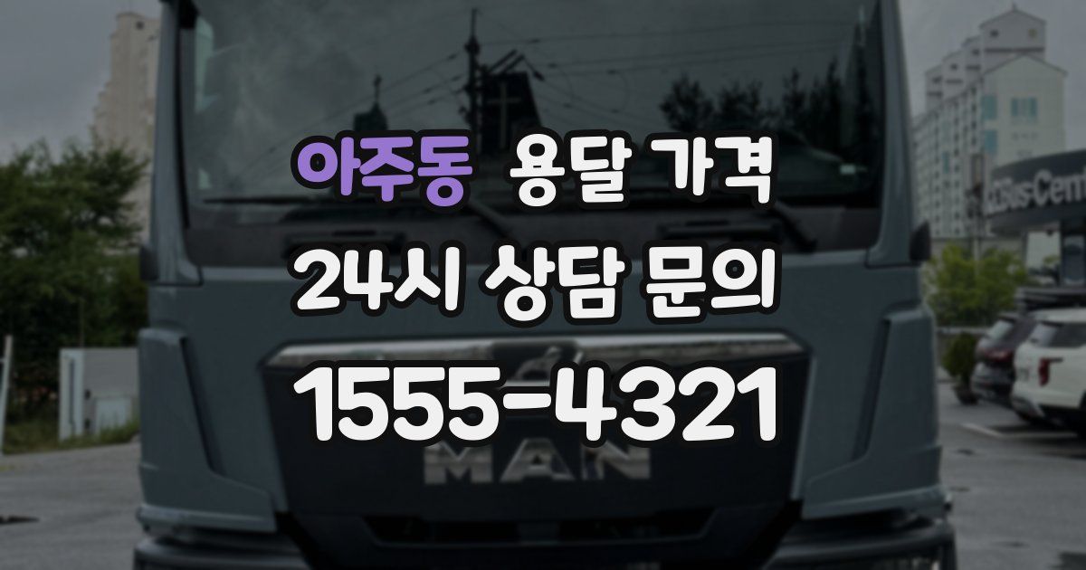 아주동 용달 가격