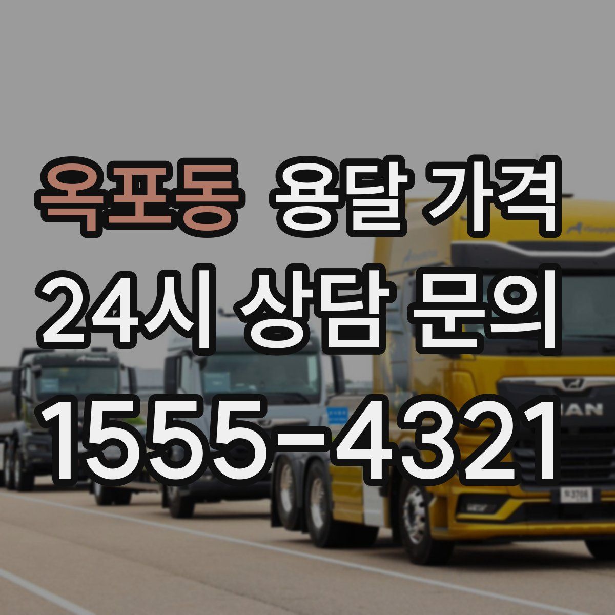 옥포동 용달 가격