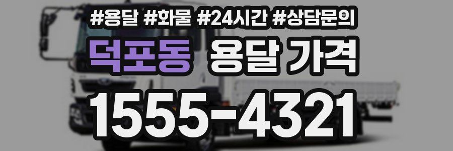 덕포동 용달 가격