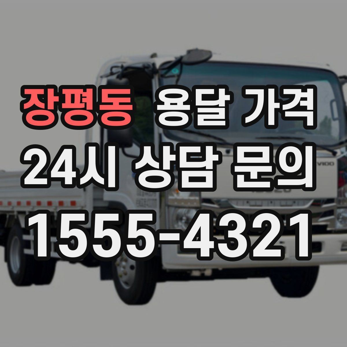 장평동 용달 가격 초보자가 놓치기 쉬운 부분