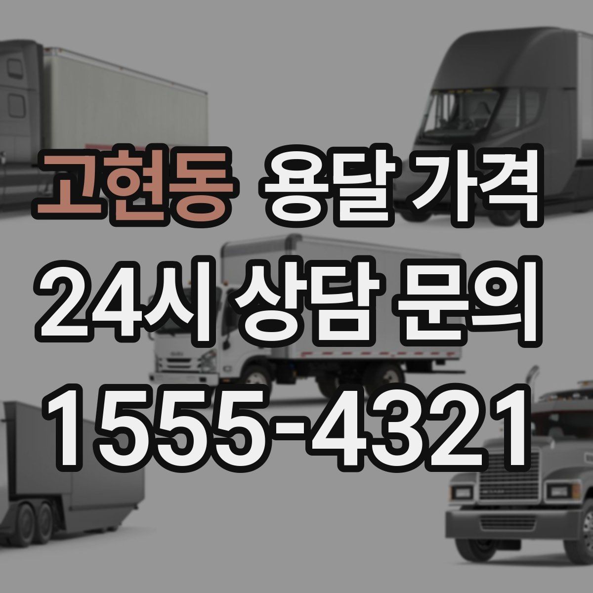 고현동 용달 가격 소량 화물 운송 기준 정리