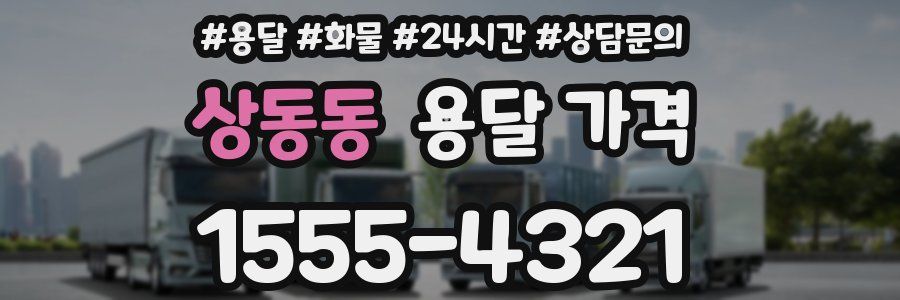 상동동 용달 가격