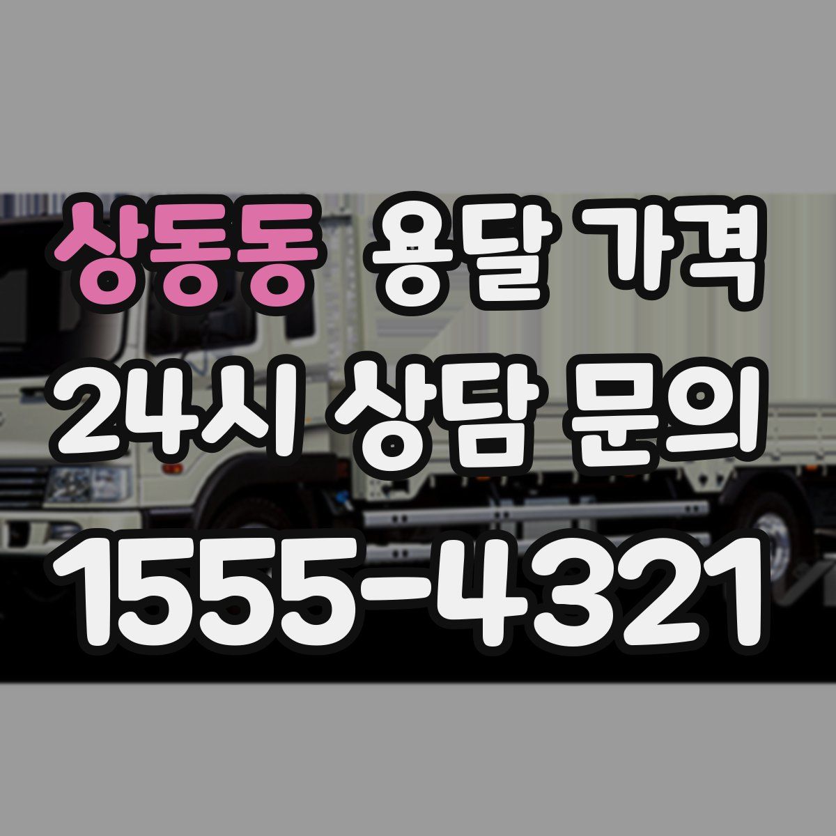 상동동 용달 가격