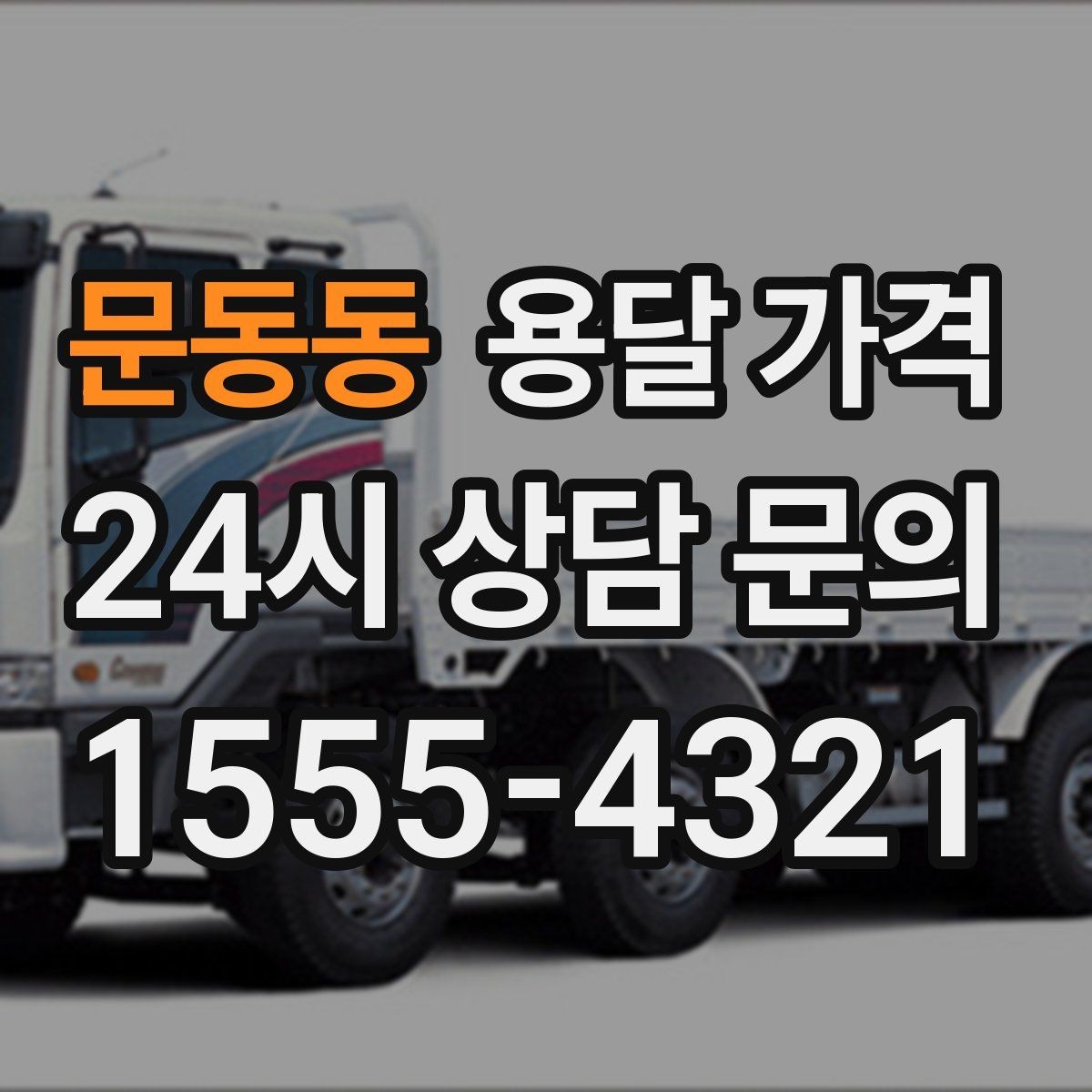 문동동 용달 가격 상가 이전 시 체크 포인트