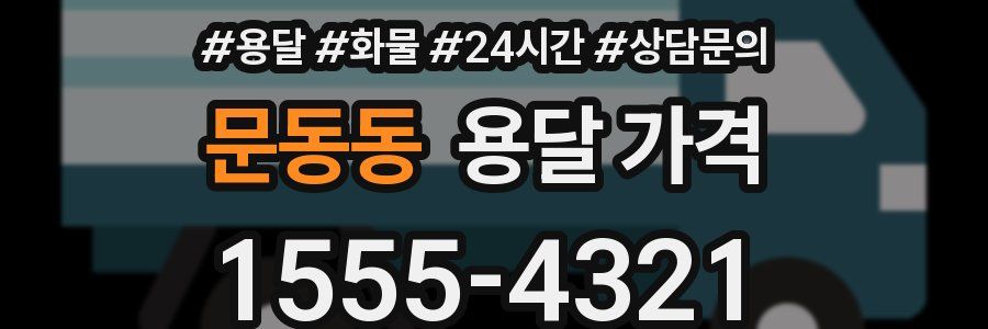 문동동 용달 가격