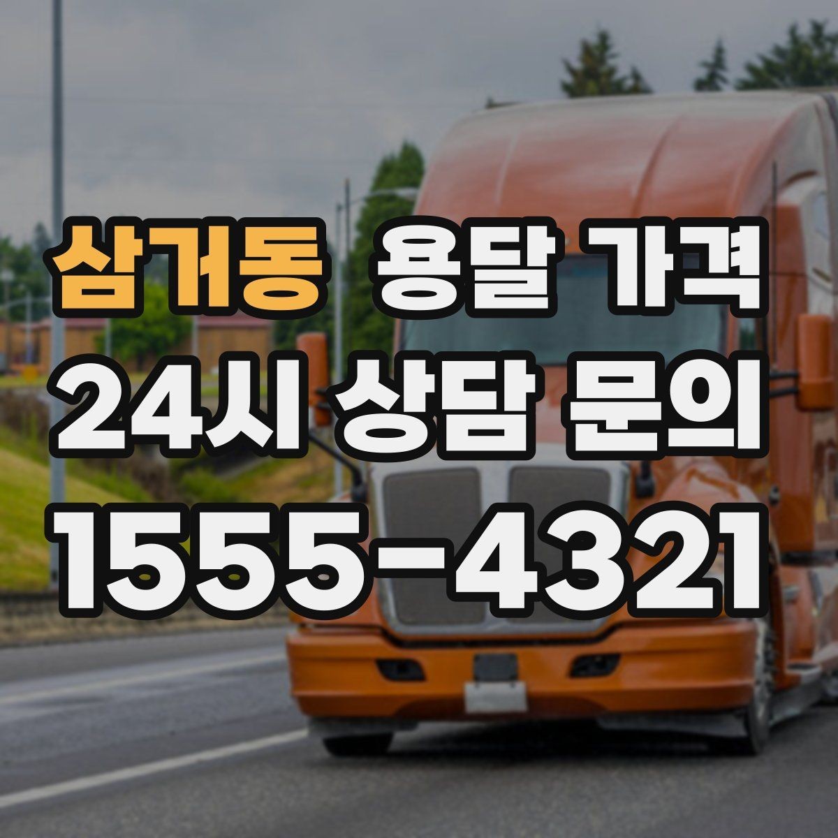 삼거동 용달 가격 기사 도움 포함 여부에 따른 차이