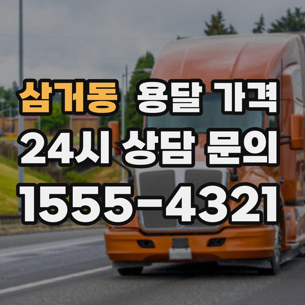 삼거동 용달 가격