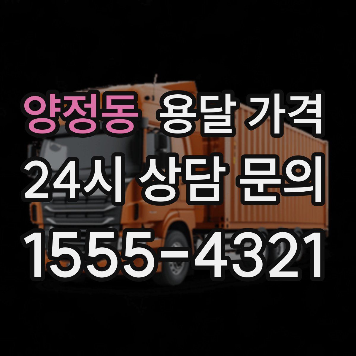 양정동 용달 가격