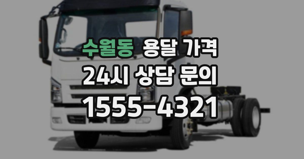 수월동 용달 가격