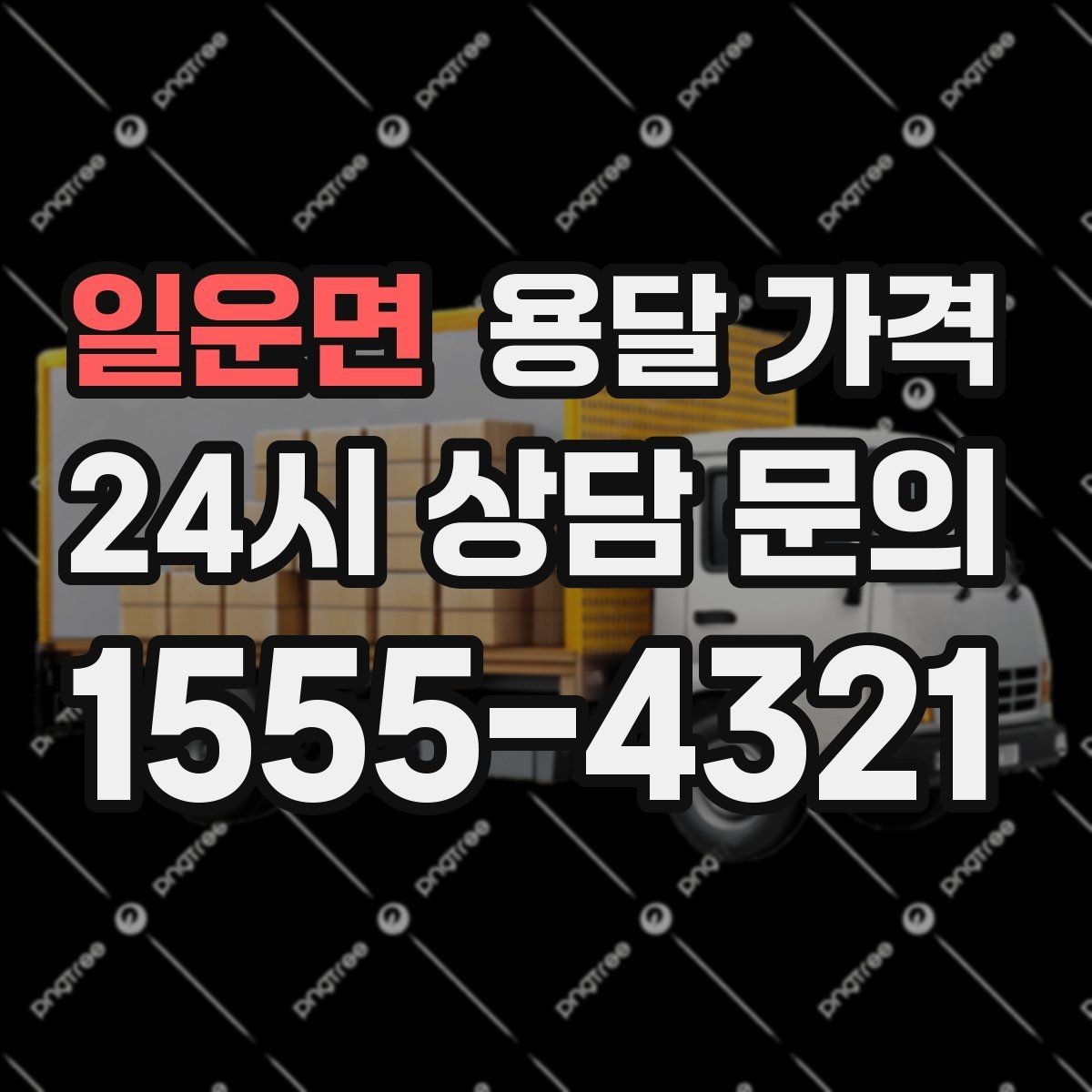 일운면 용달 가격 기사 도움 여부에 따른 변화
