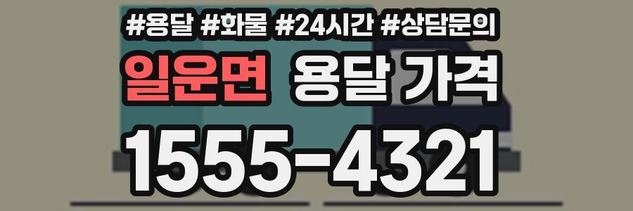 일운면 용달 가격