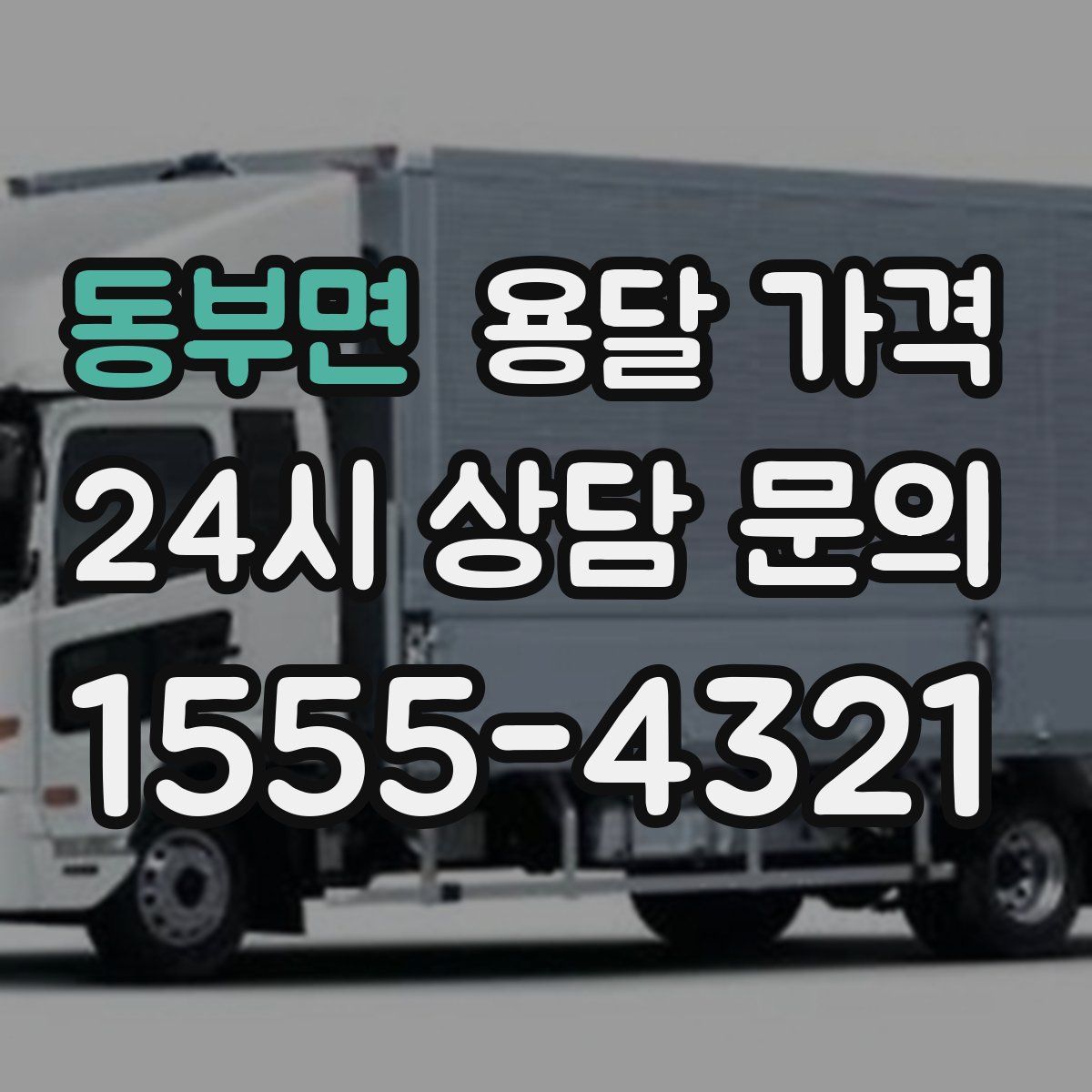 동부면 용달 가격