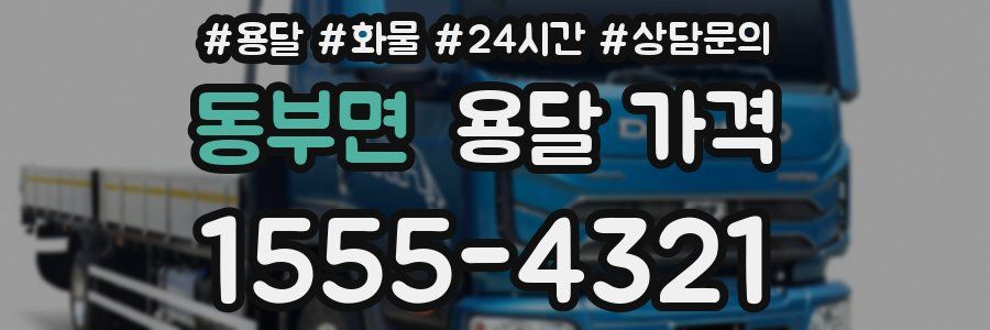 동부면 용달 가격