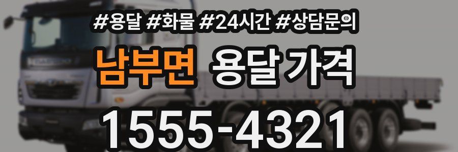 남부면 용달 가격