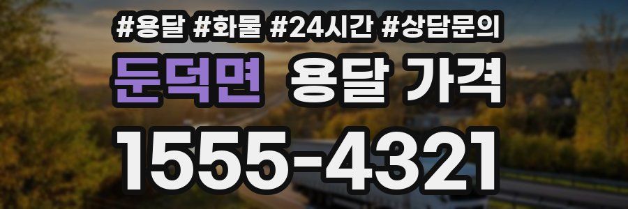 둔덕면 용달 가격