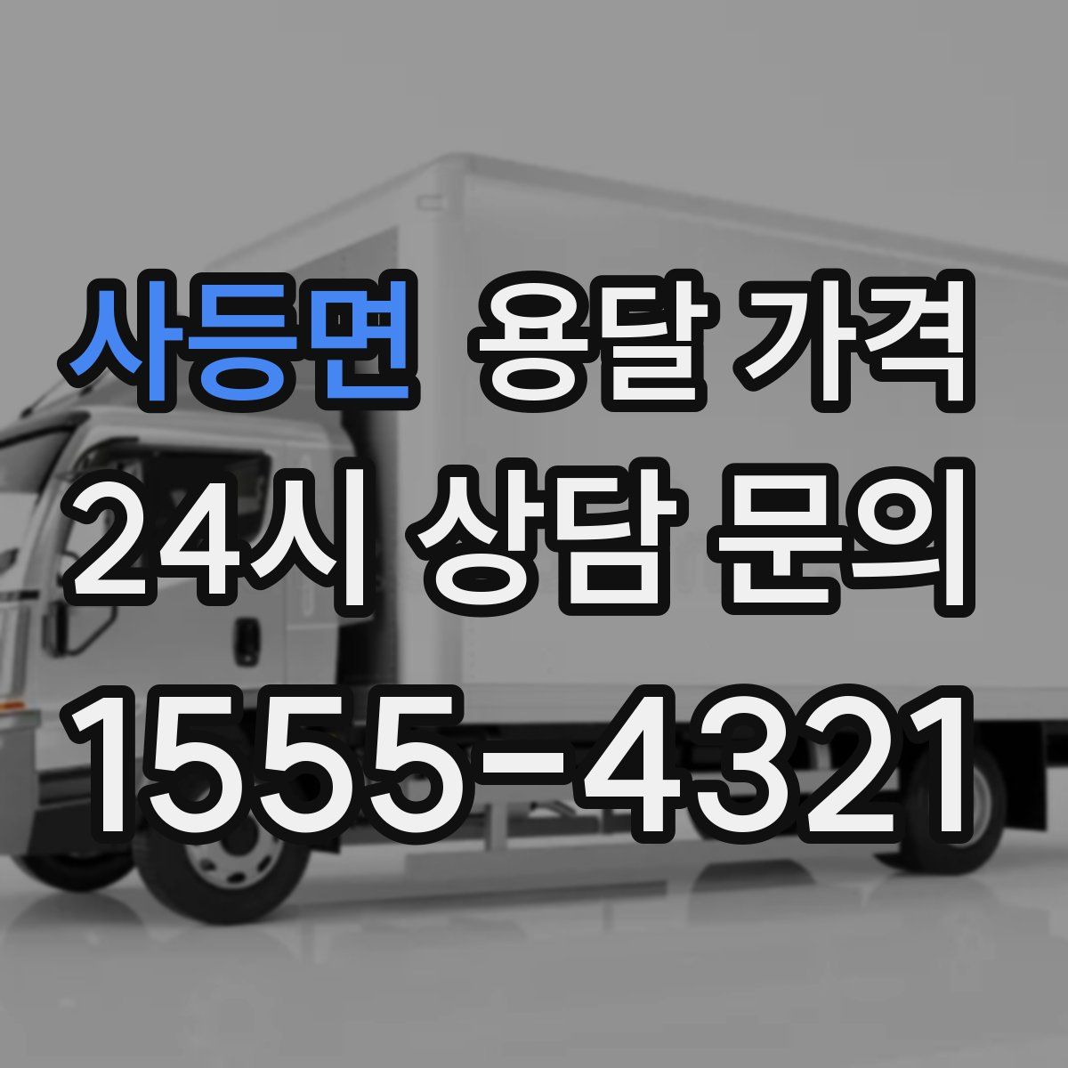 사등면 용달 가격