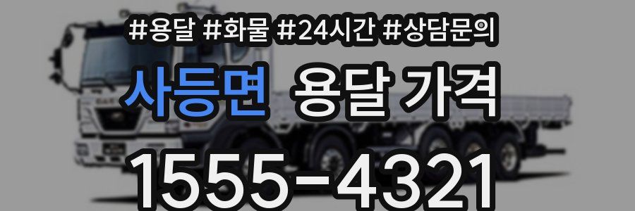 사등면 용달 가격