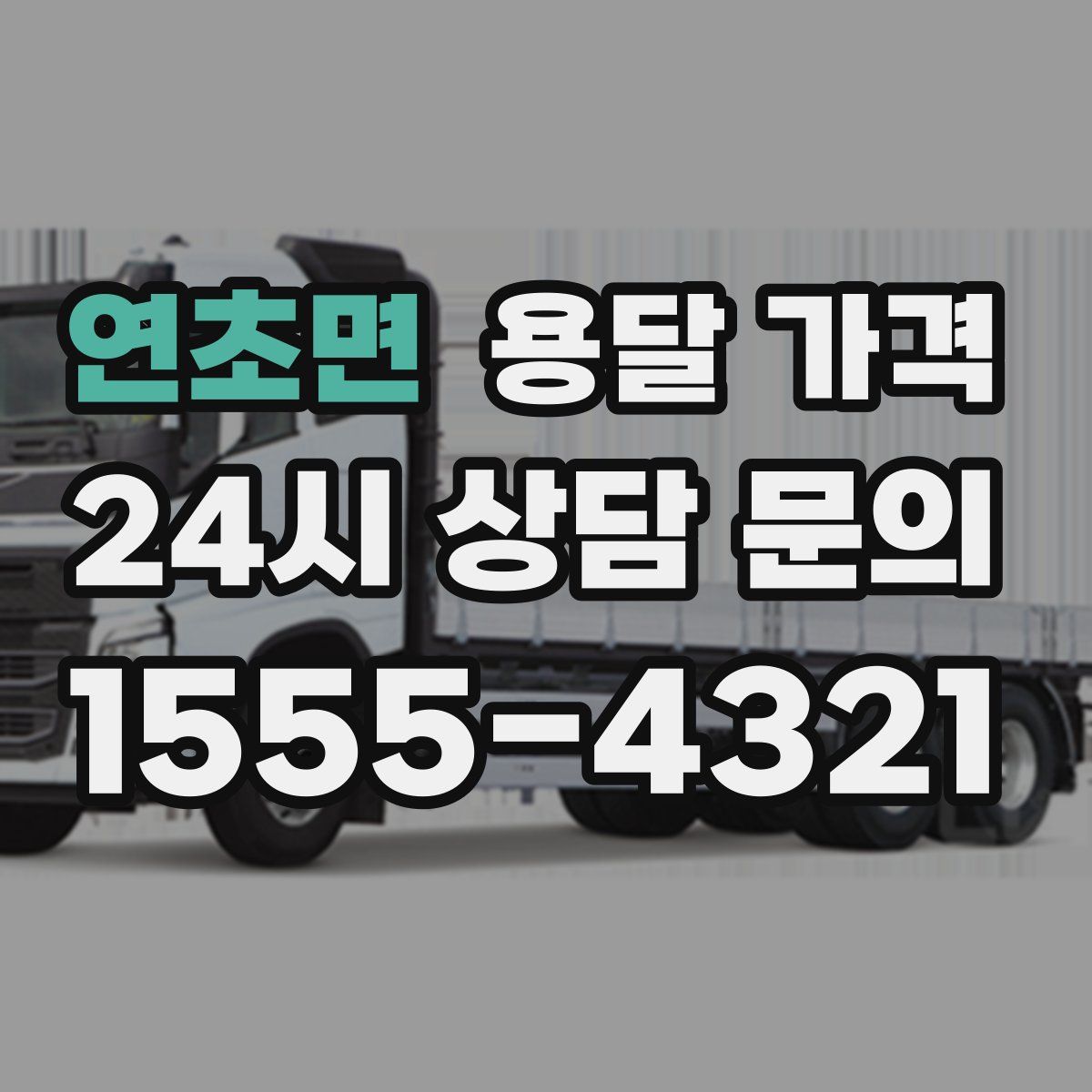 연초면 용달 가격