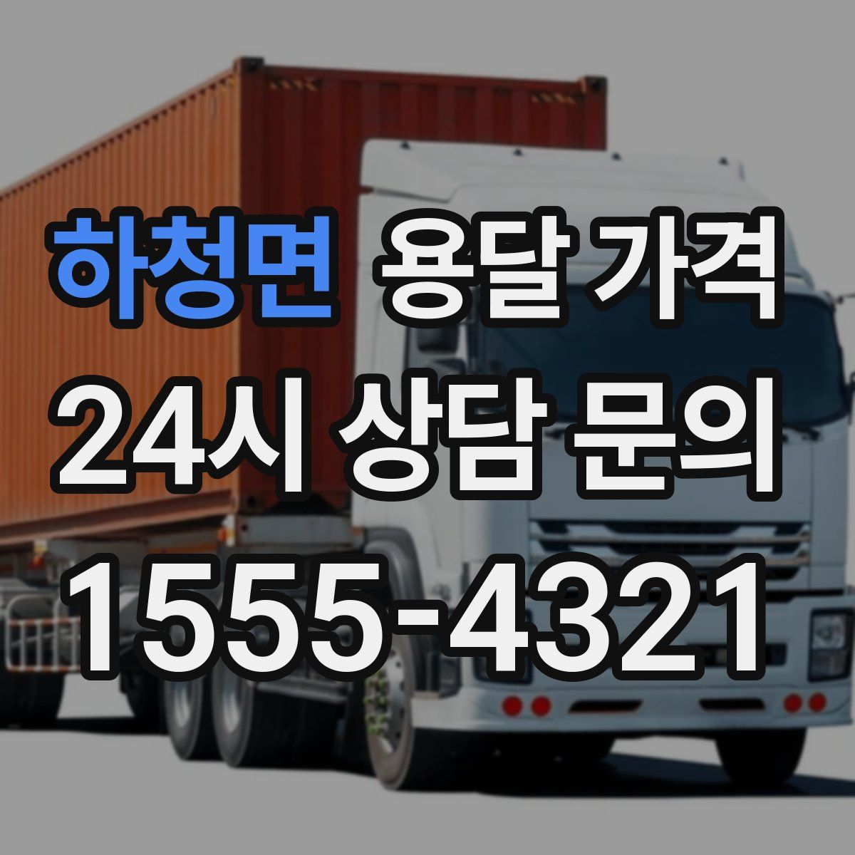 하청면 용달 가격