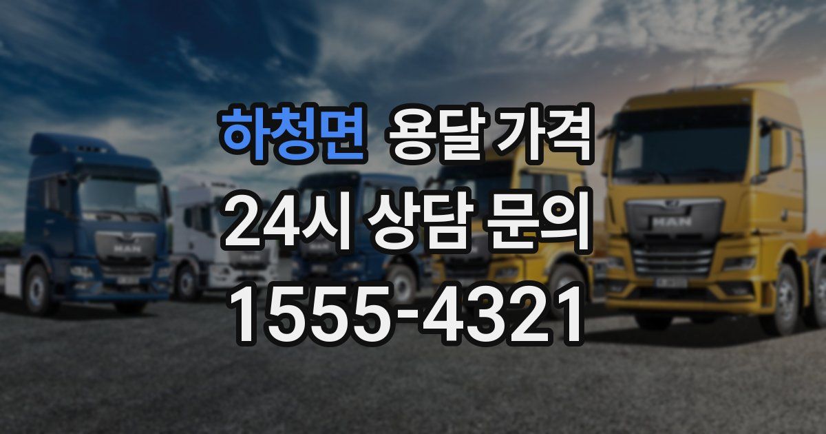 하청면 용달 가격