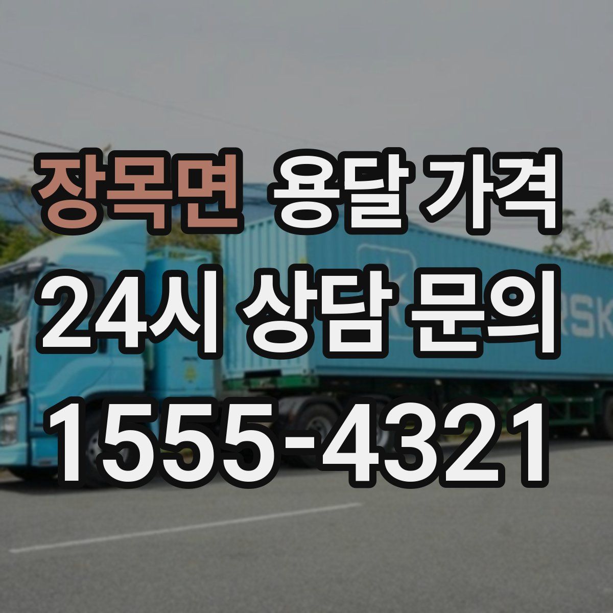 장목면 용달 가격