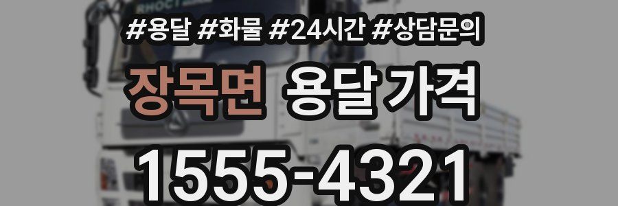 장목면 용달 가격