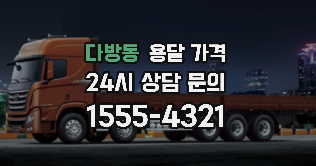 다방동 용달 가격