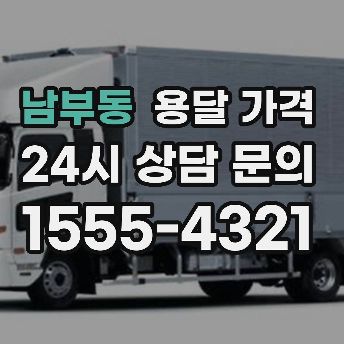 남부동 용달 가격 전화 견적과 방문 견적 차이
