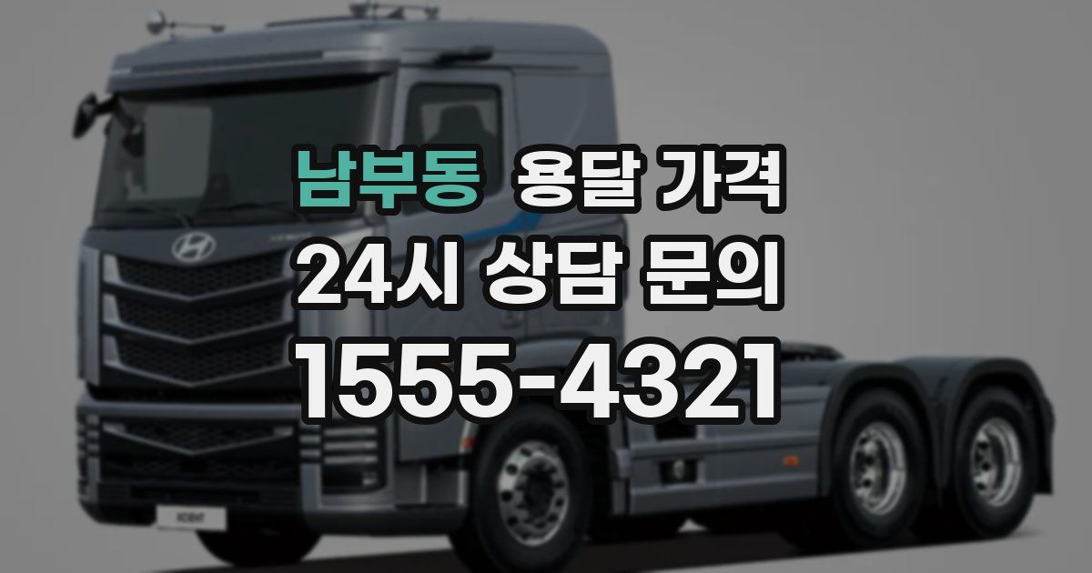 남부동 용달 가격