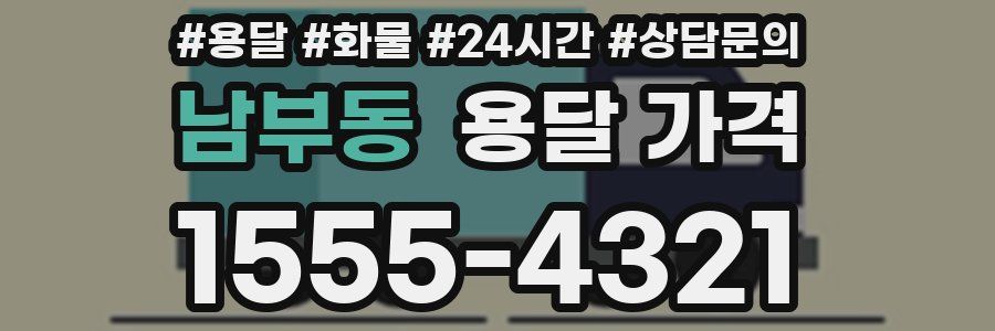 남부동 용달 가격