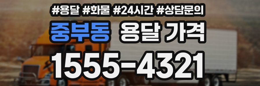 중부동 용달 가격