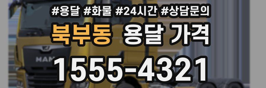 북부동 용달 가격