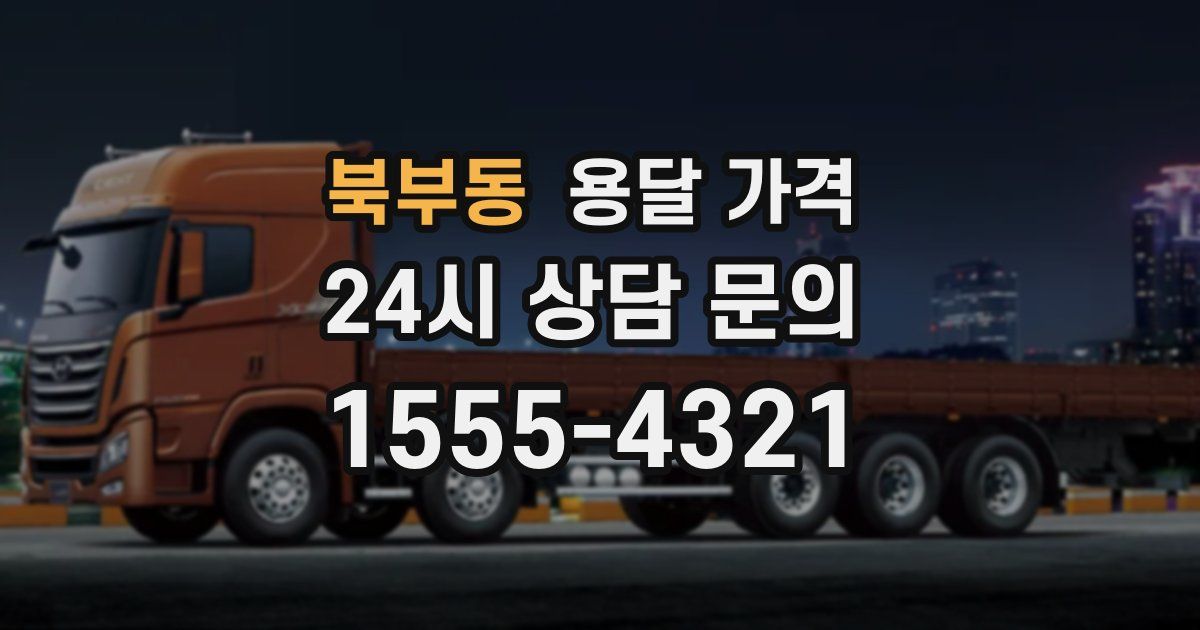 북부동 용달 가격