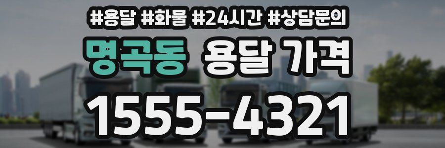 명곡동 용달 가격