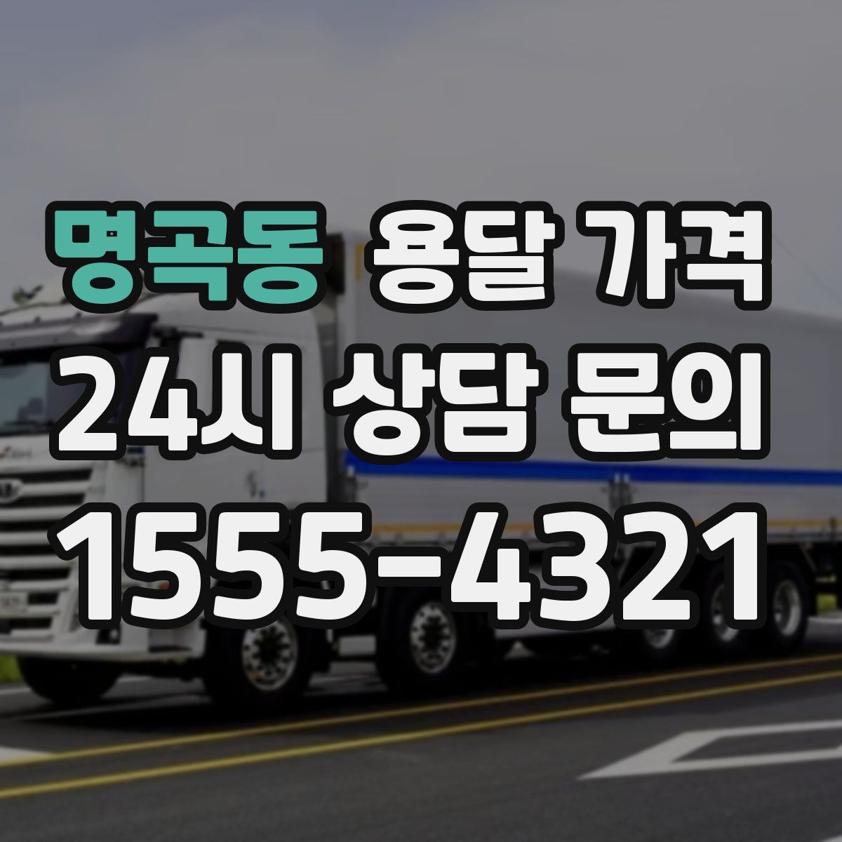 명곡동 용달 가격