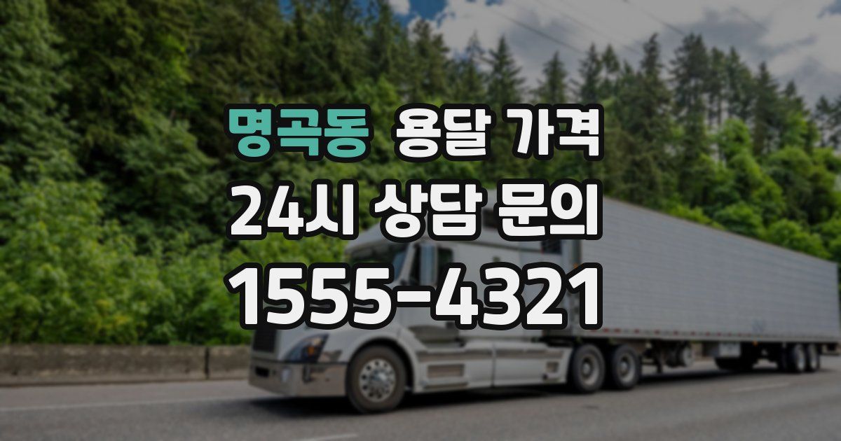 명곡동 용달 가격