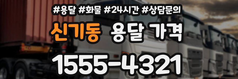 신기동 용달 가격