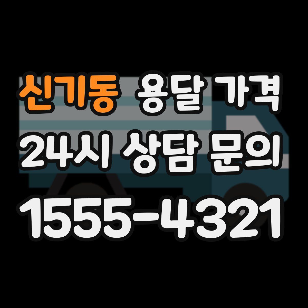 신기동 용달 가격