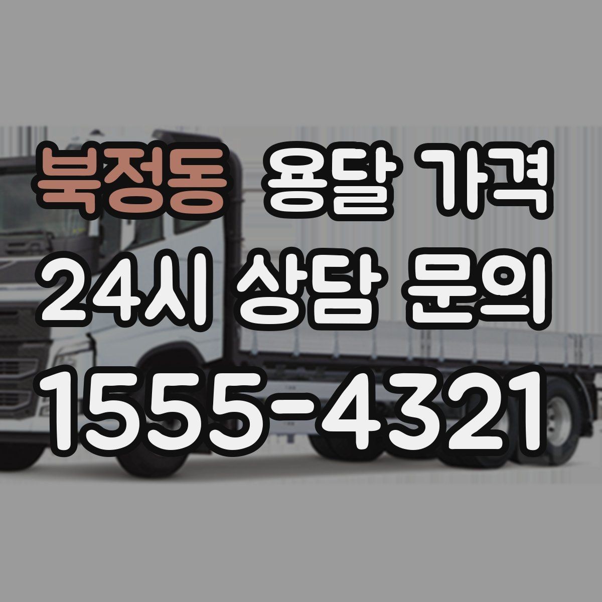 북정동 용달 가격 준비 부족으로 비용 늘어나는 이유