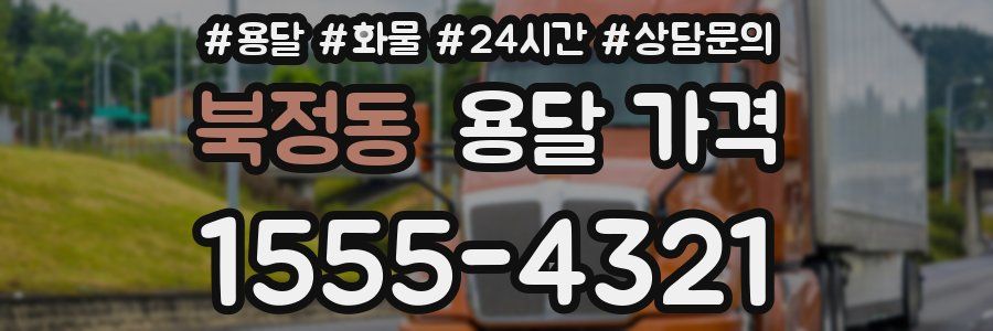 북정동 용달 가격