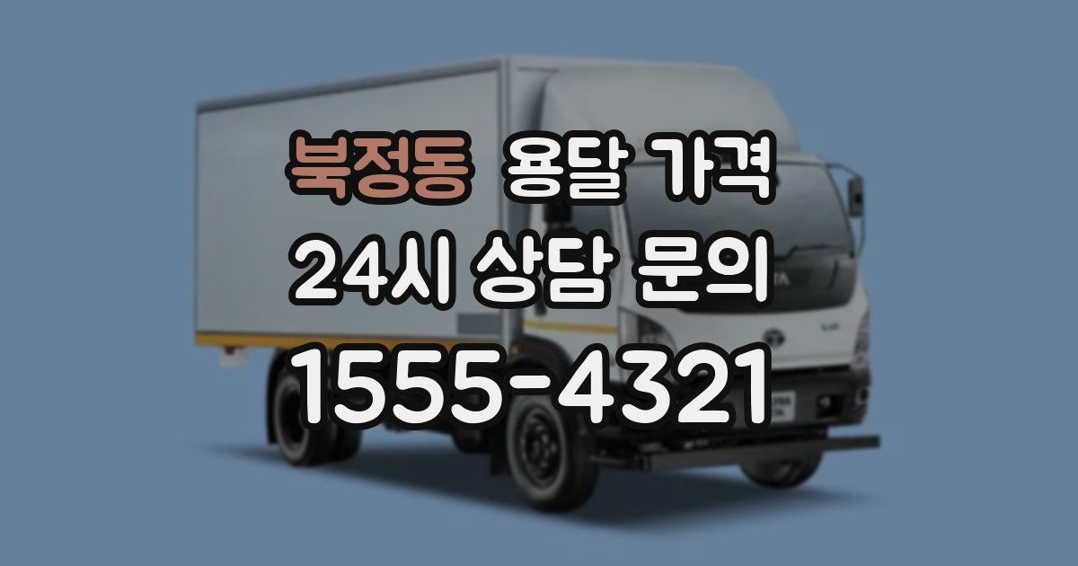 북정동 용달 가격