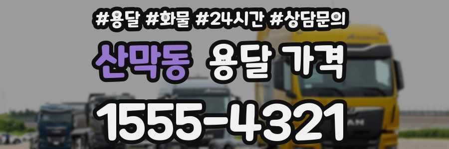 산막동 용달 가격