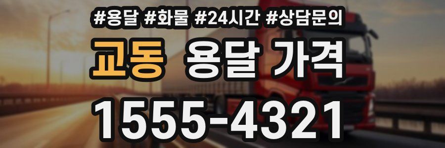 교동 용달 가격