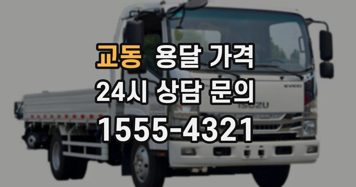 교동 용달 가격