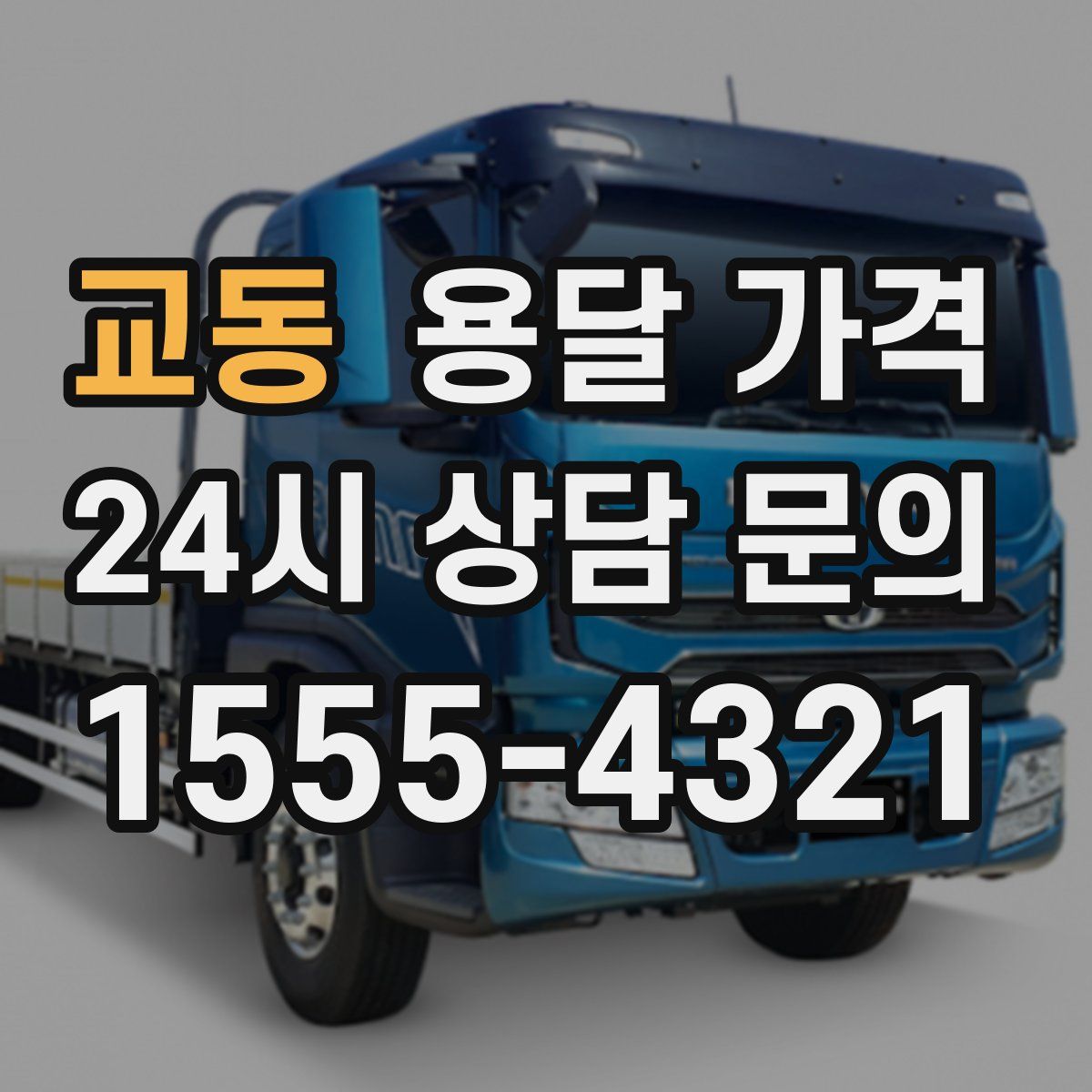 교동 용달 가격