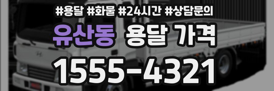 유산동 용달 가격