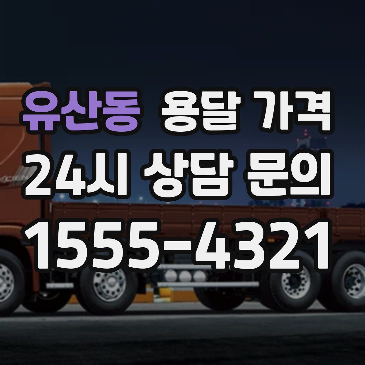 유산동 용달 가격