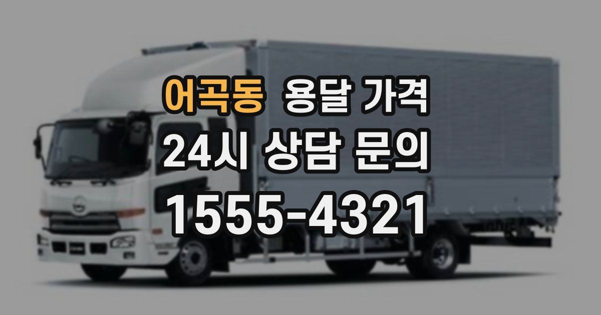 어곡동 용달 가격