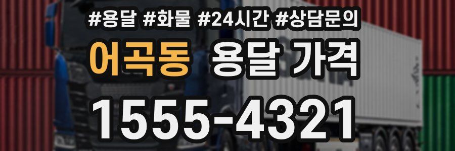 어곡동 용달 가격