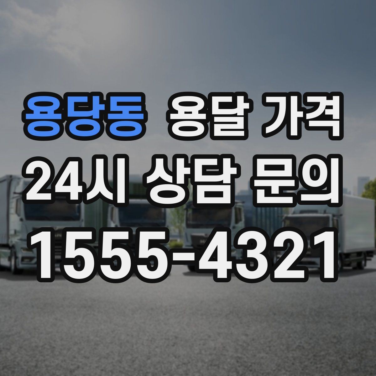 용당동 용달 가격 거리만으로 정해지지 않는 이유